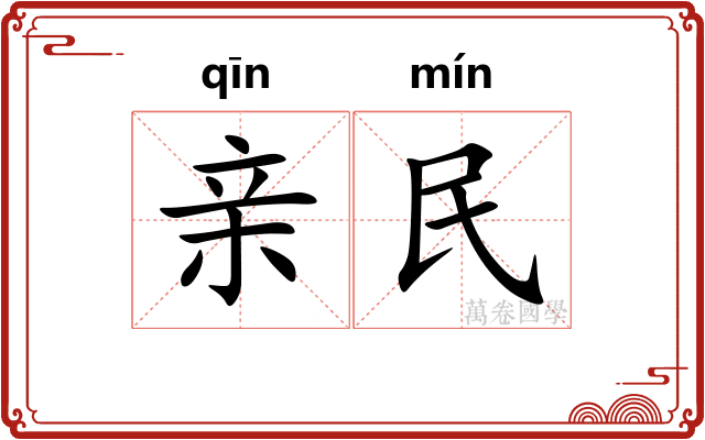 亲民