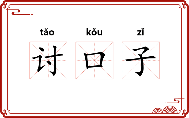 讨口子