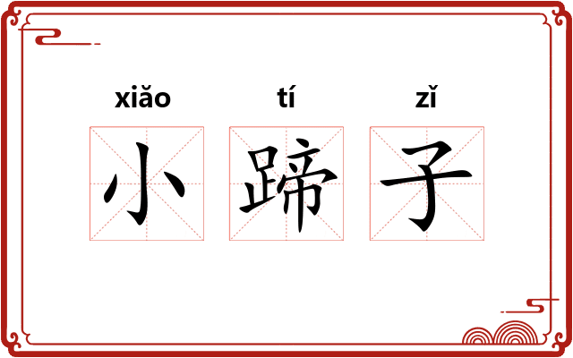 小蹄子 小蹄子