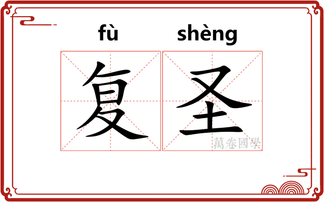 复圣