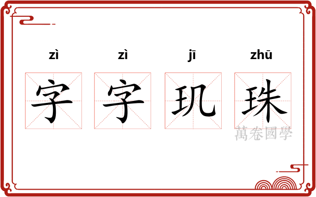 字字玑珠