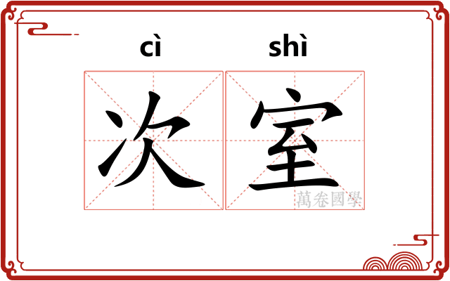 次室