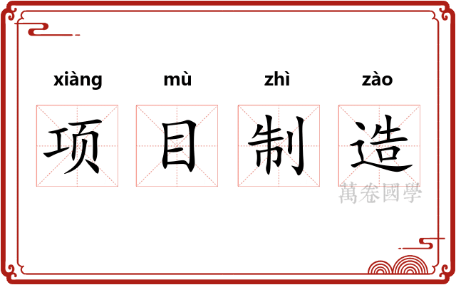 项目制造