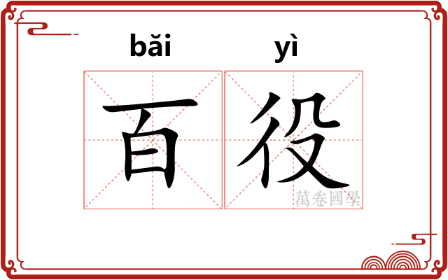 百役