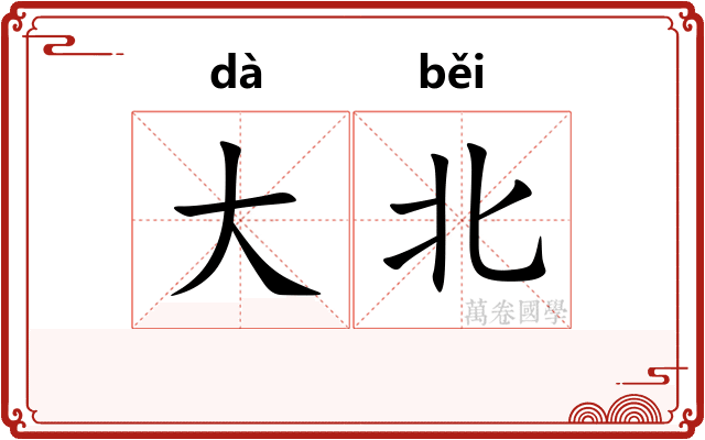 大北