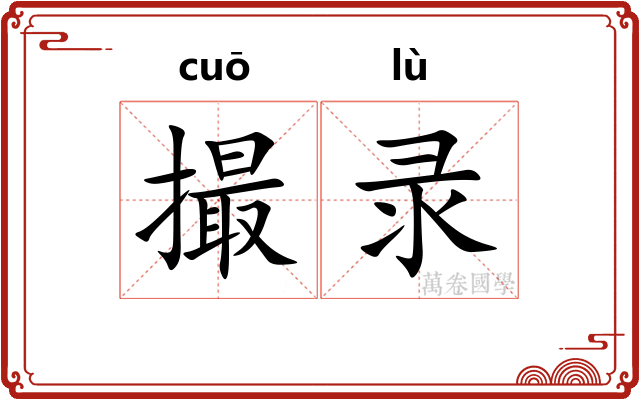 撮录