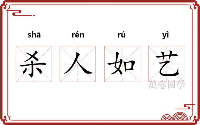 杀人如艺
