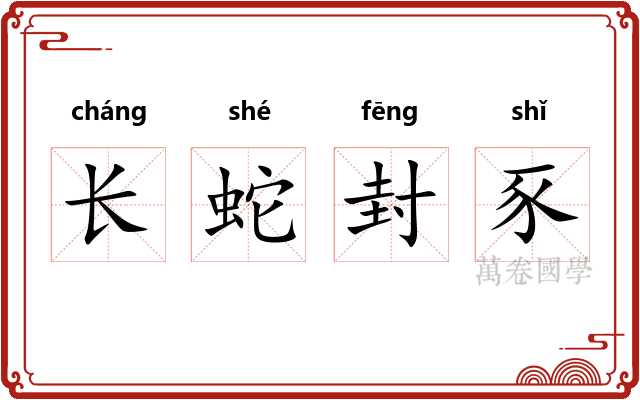 长蛇封豕 长蛇封豕