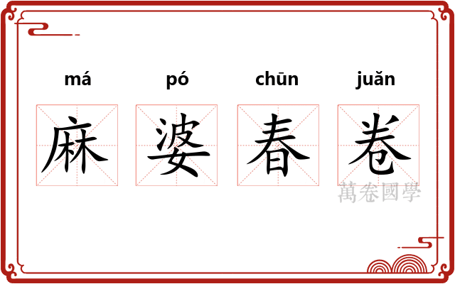 麻婆春卷