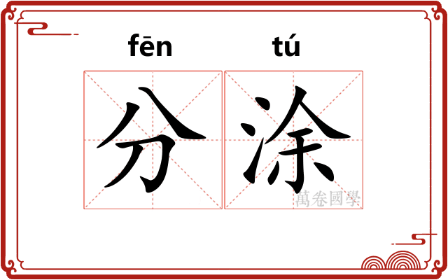 分涂 分涂