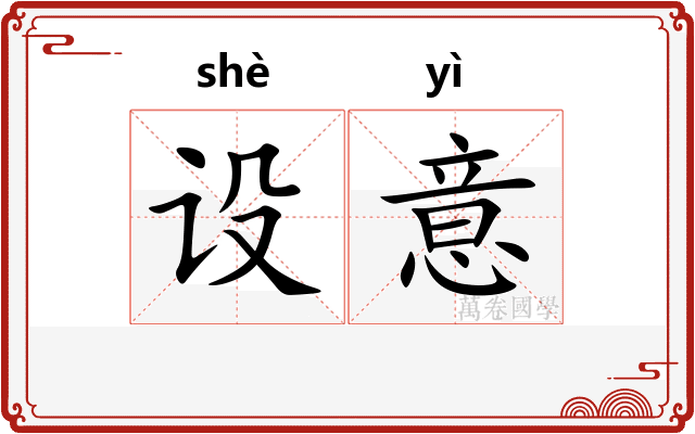 设意