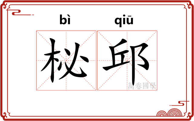 柲邱