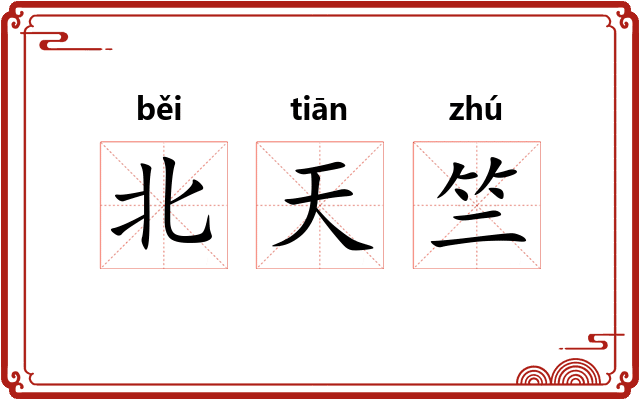 北天竺