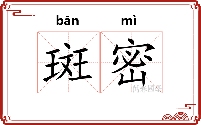 斑密
