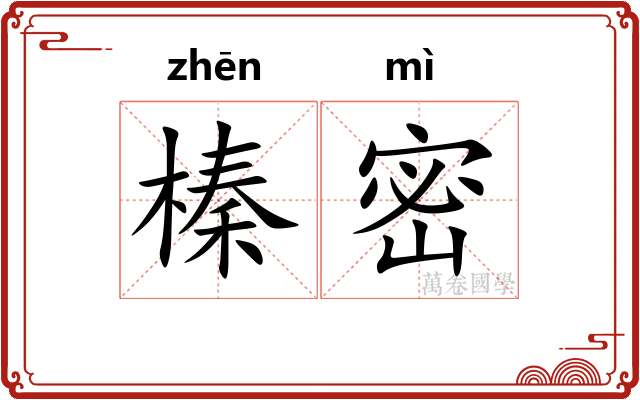 榛密