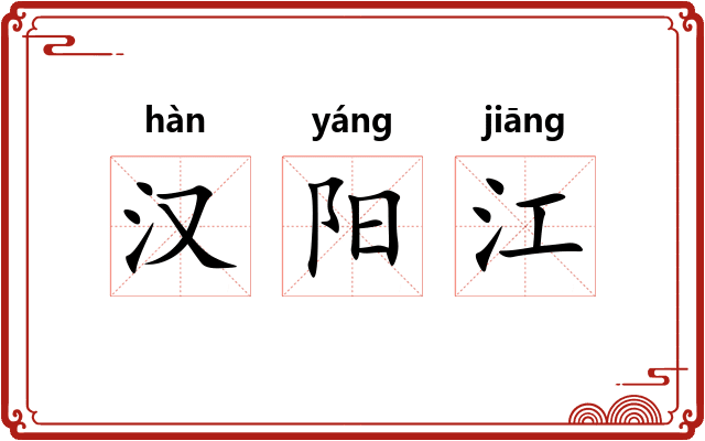 汉阳江 汉阳江