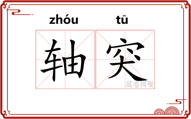 轴突