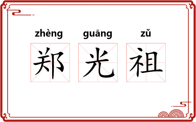 郑光祖 郑光祖