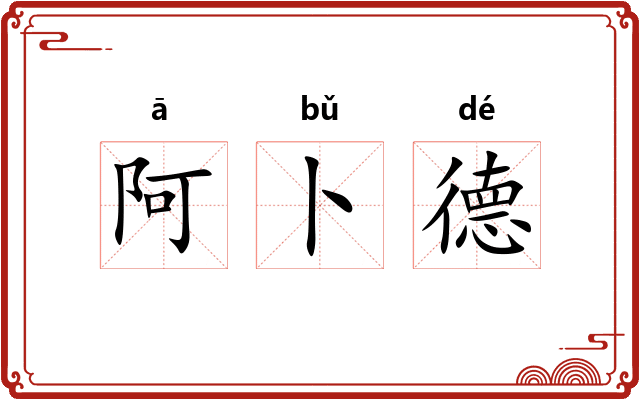 阿卜德 阿卜德