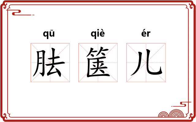胠箧儿 胠箧儿