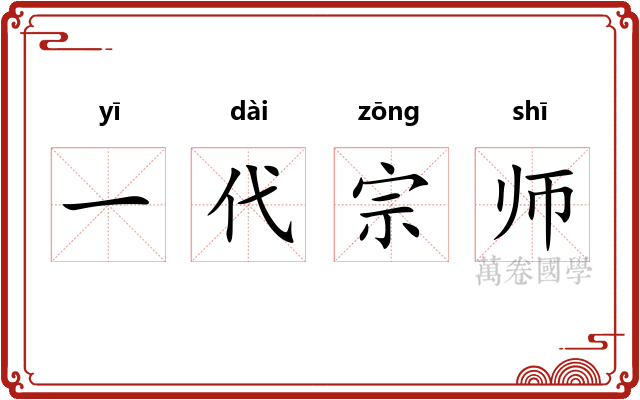 一代宗师