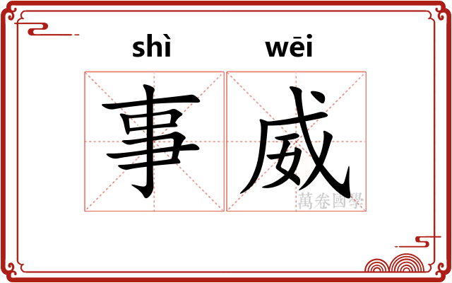 事威