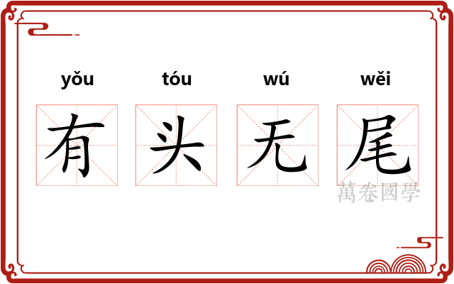 有头无尾
