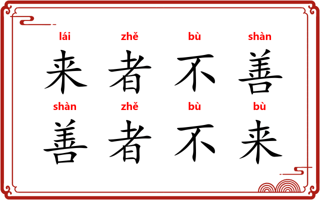 来者不善,善者不来 来者不善,善者不来