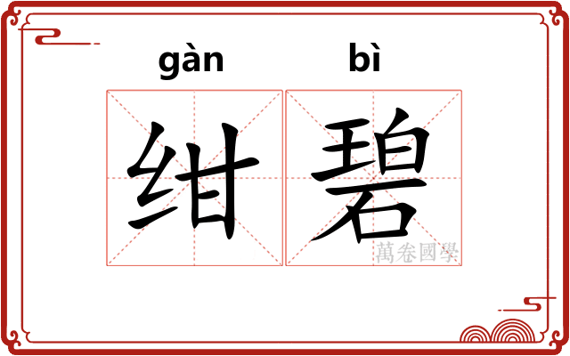 绀碧
