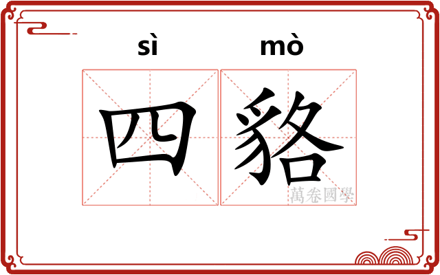 四貉