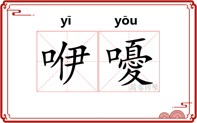 咿嚘