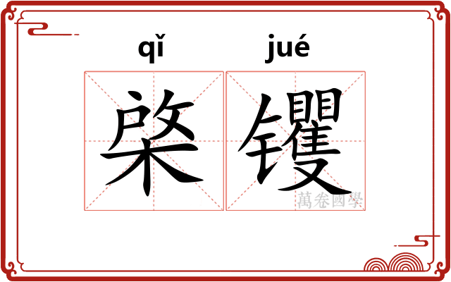 棨䦆
