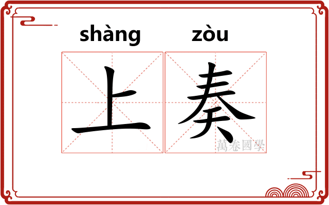 上奏