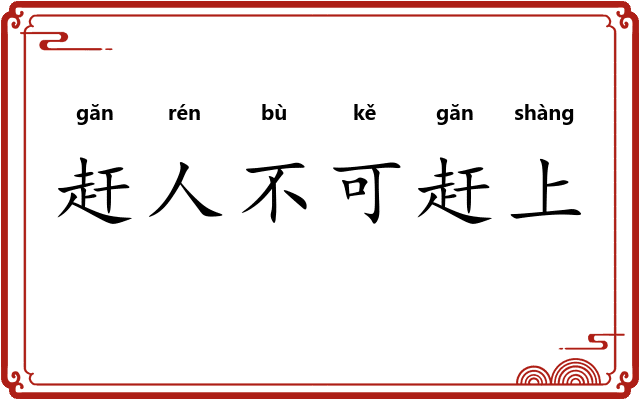 赶人不可赶上