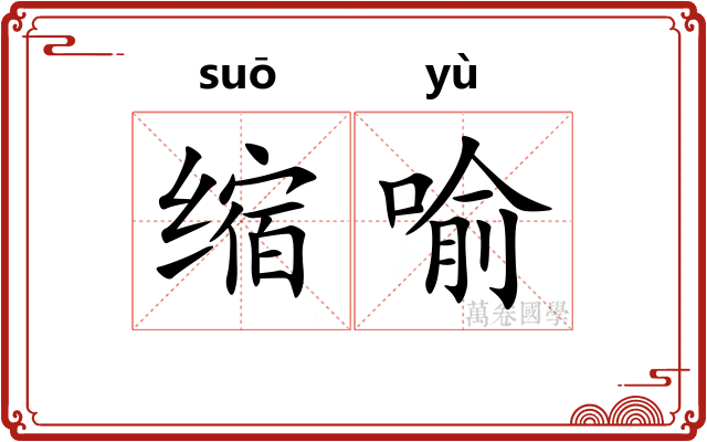 缩喻