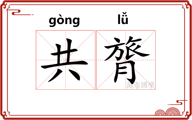 共膂