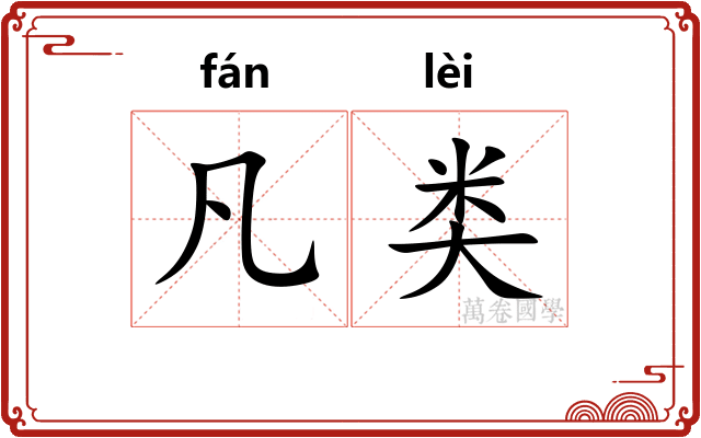凡类