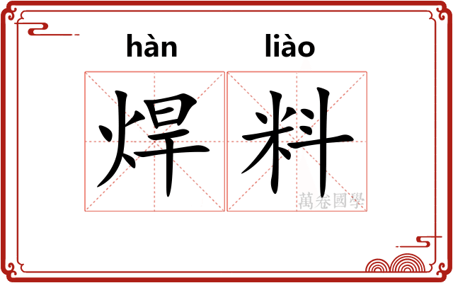焊料