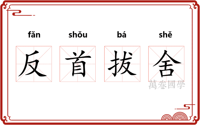 反首拔舍
