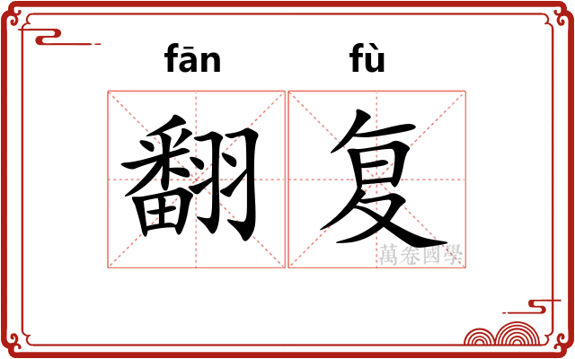 翻复 翻复
