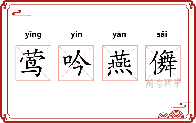 莺吟燕儛