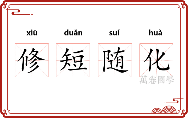 修短随化