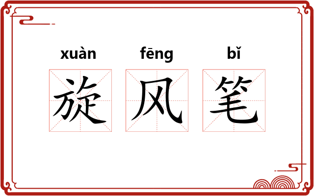 旋风笔