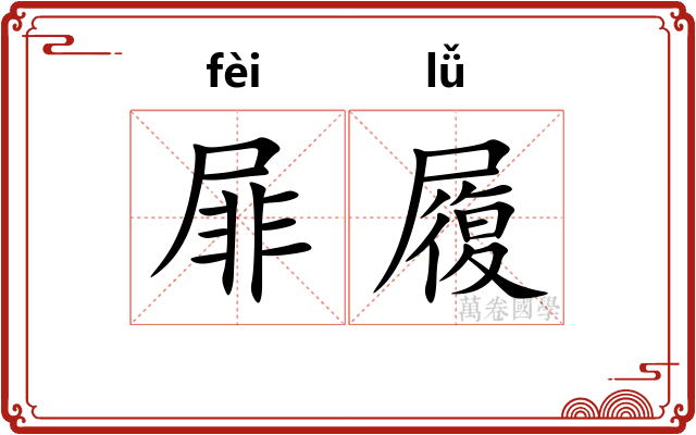 屝履
