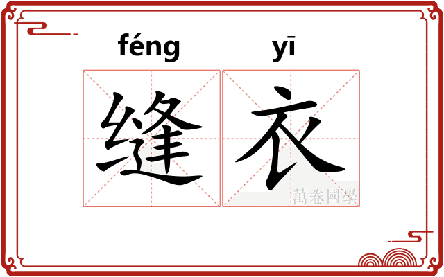 缝衣