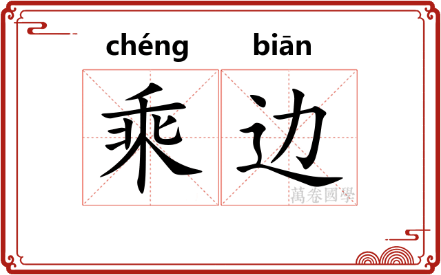 乘边