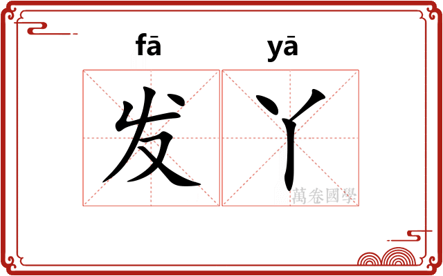 发丫 发丫
