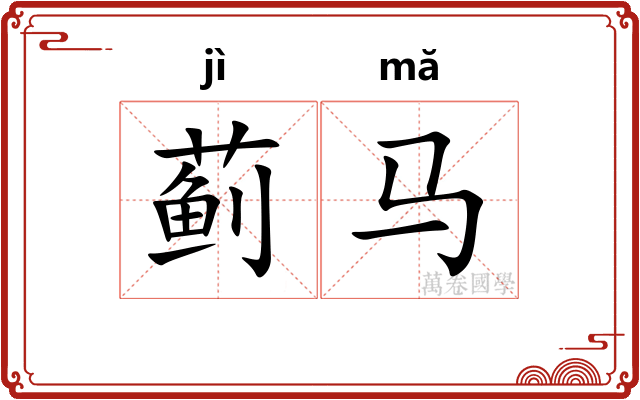 蓟马