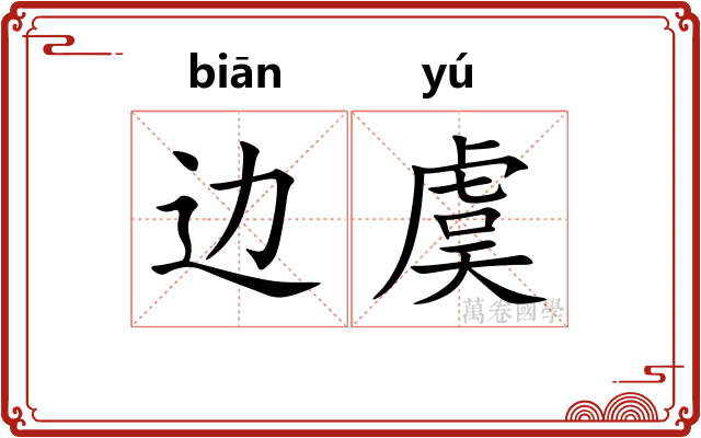 边虞