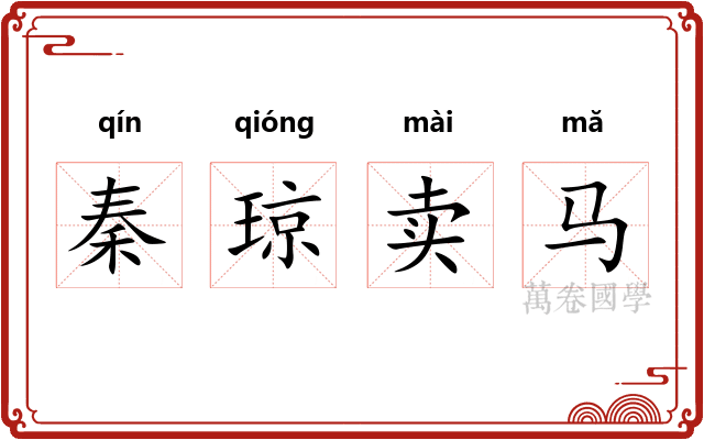 秦琼卖马 秦琼卖马